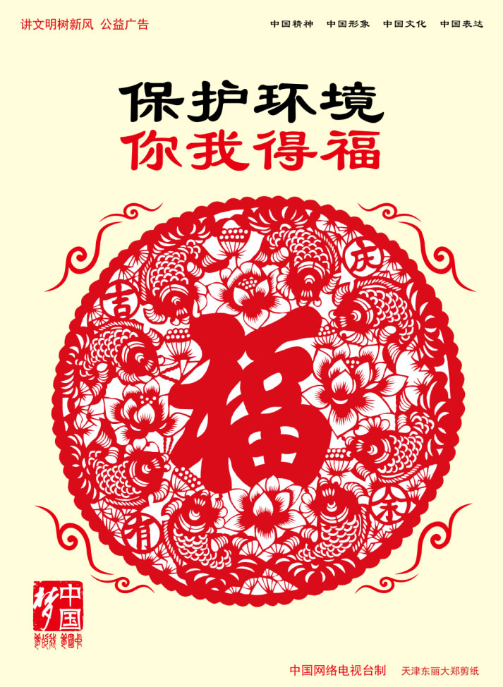 保護(hù)環(huán)境 你我得福.jpg